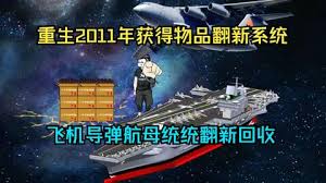 重生2011获得物品翻新系统 全集(大结局)