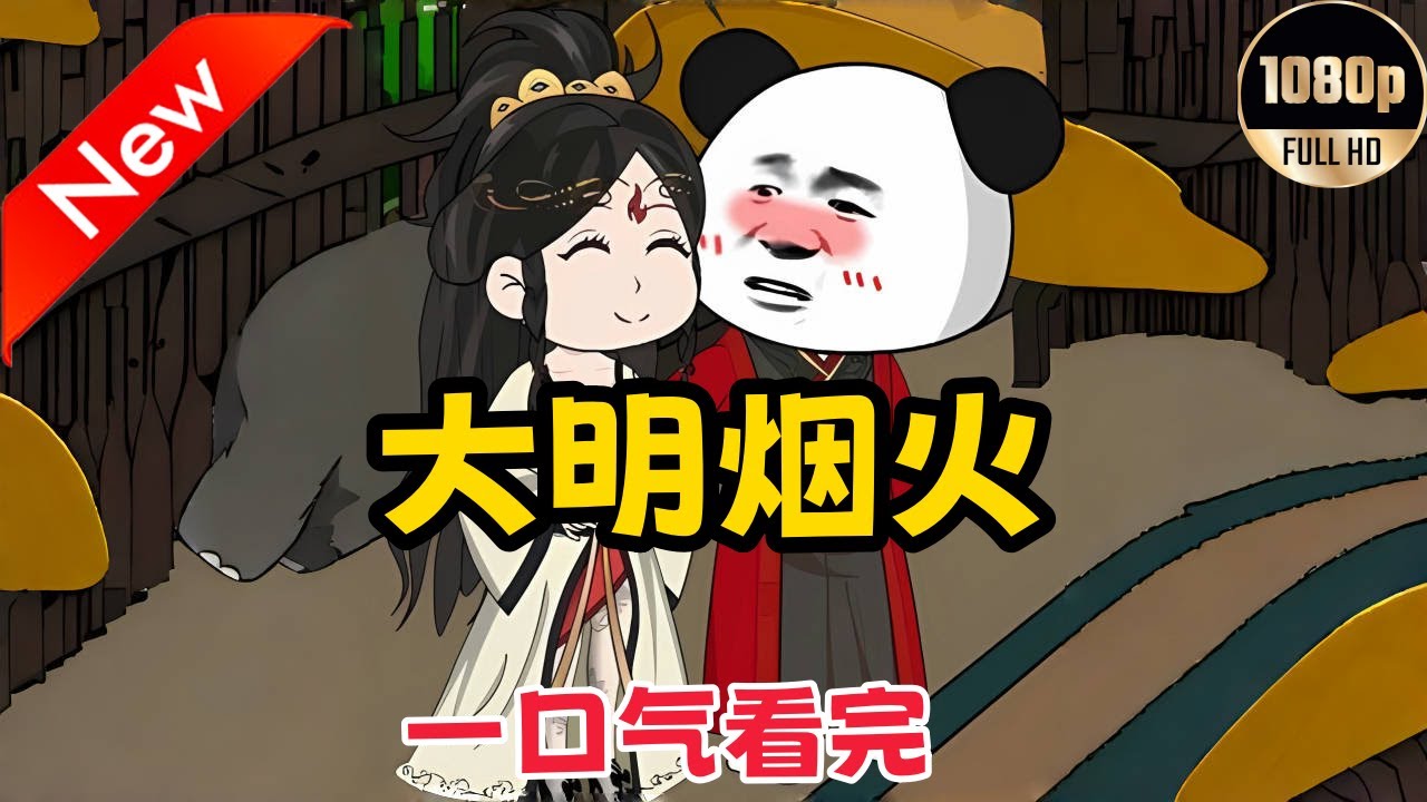 虾仁之大明烟火 全集(大结局)