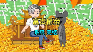 鼠帝来咯 全集(大结局)