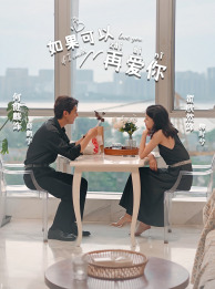 如果可以再爱你 全集(大结局)