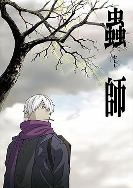 虫师 第01集