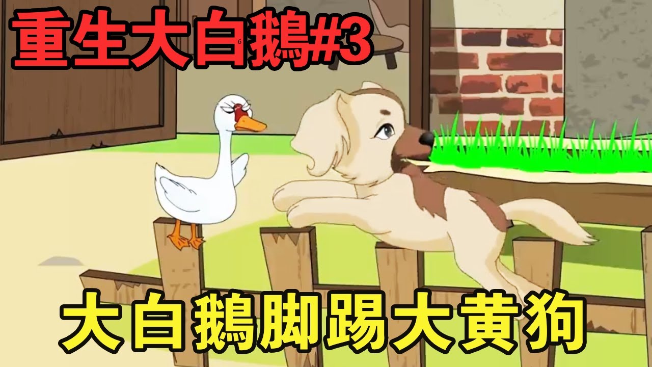 重生大白鹅 全集(大结局)