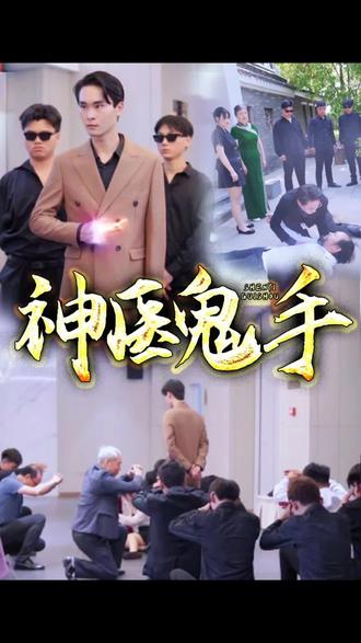 鬼手神医 1-20集