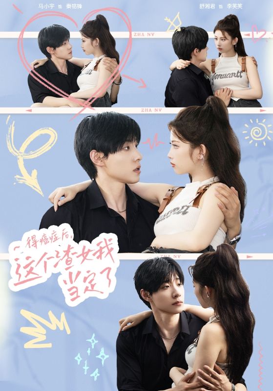 得癌症后，这个渣女我当定了 第01集