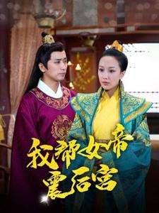 我帮女帝震后宫 第42集