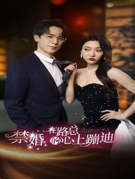 禁婚在路总的心上蹦迪 全集(大结局)