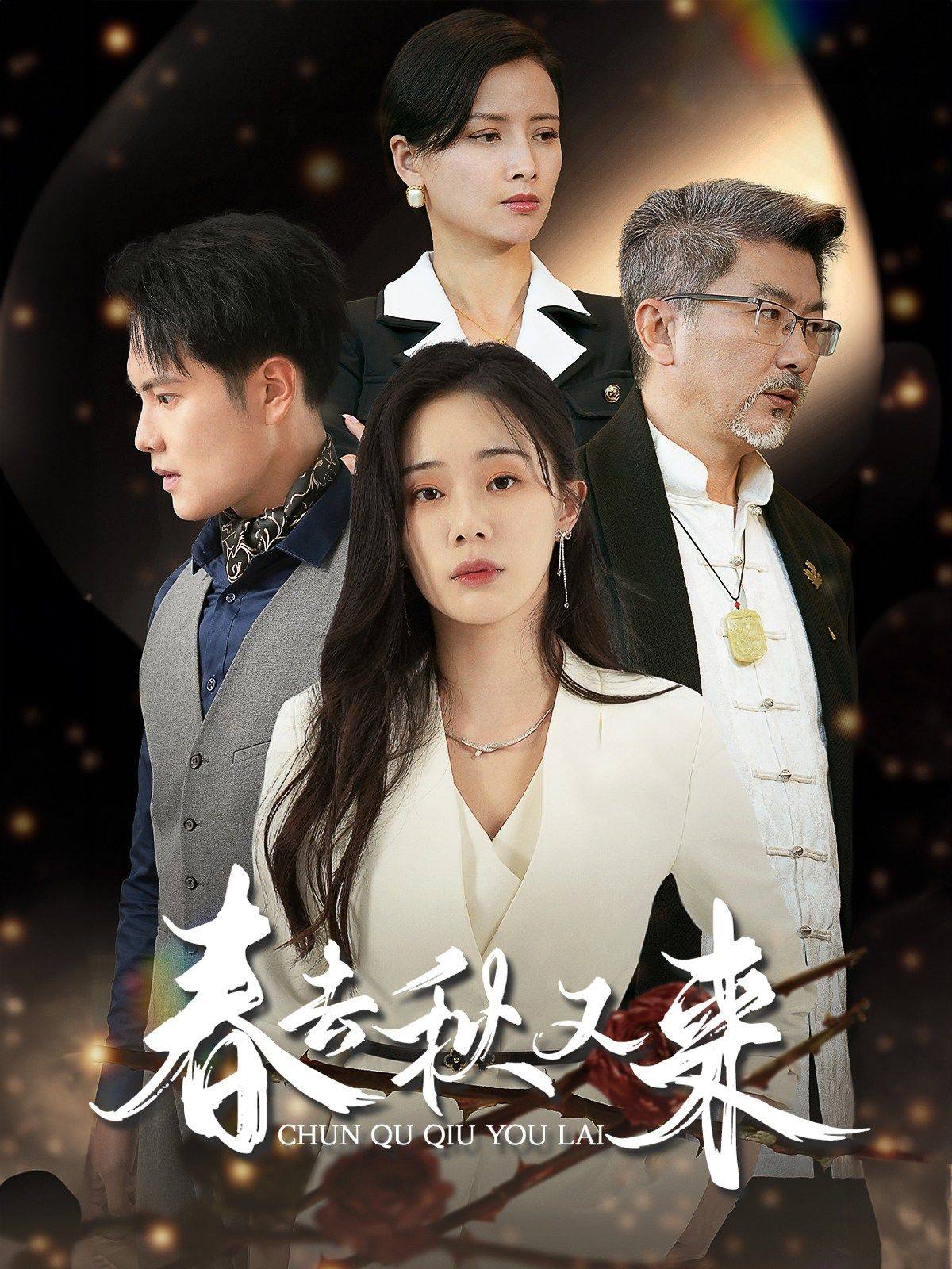 春去秋又来 第01集