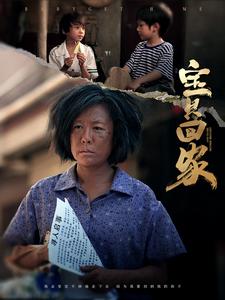 宝贝回家短剧 全集(大结局)