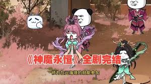 神魔永恒 全集(大结局)