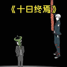 十日终焉 全集(大结局)