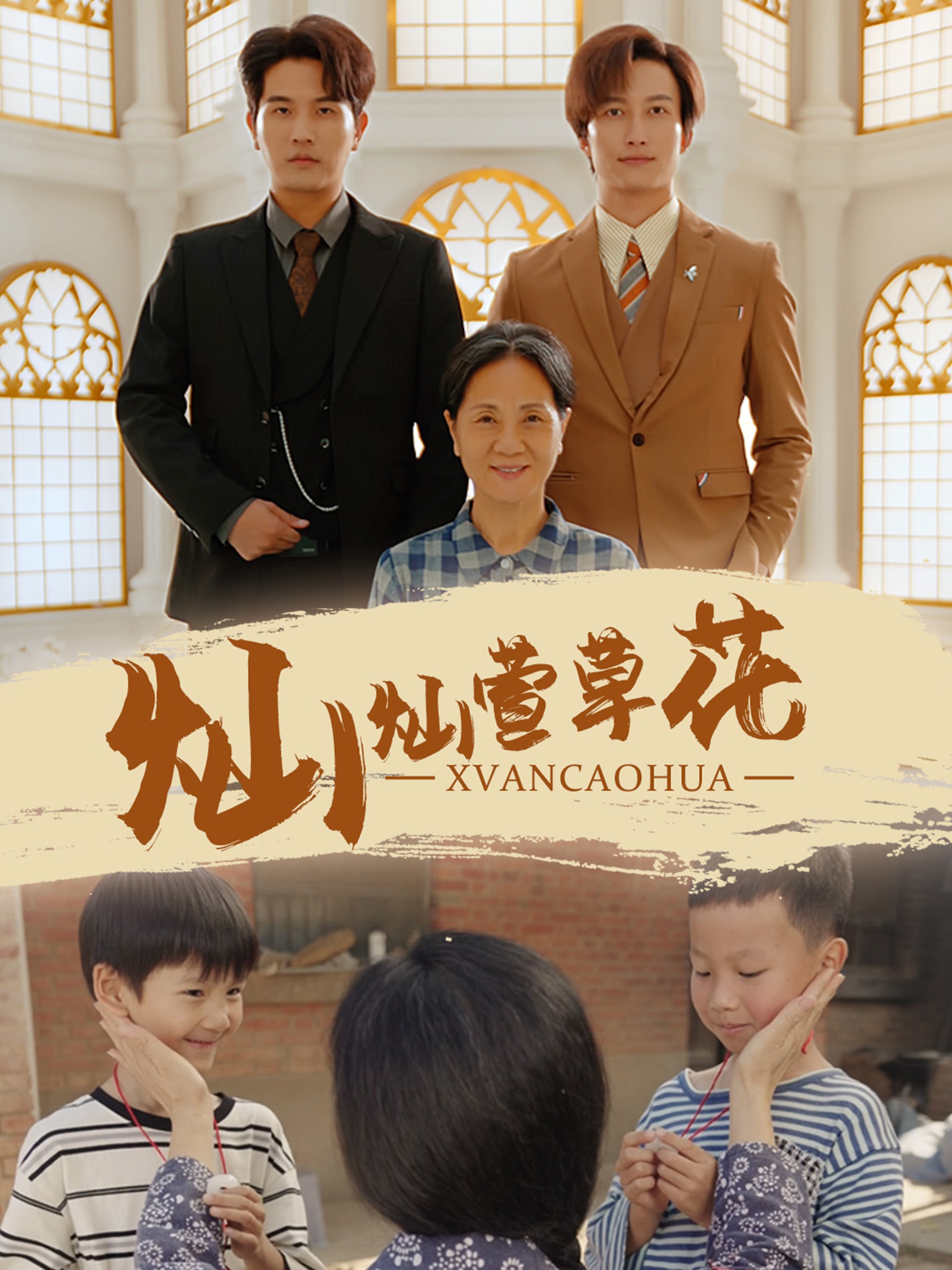 灿灿萱草花 第10集