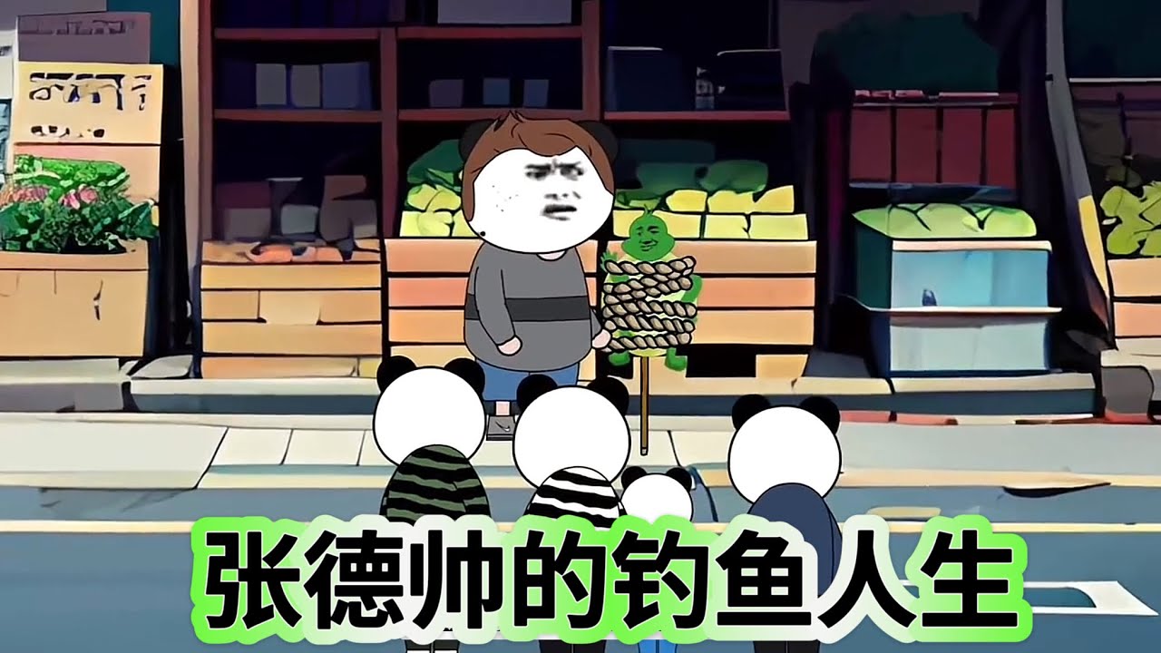 张德帅的钓鱼人生 全集(大结局)