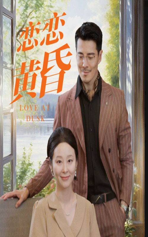 恋恋黄昏 第23集