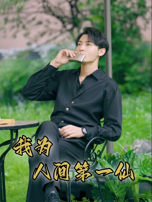 我为人间第一仙 全集(大结局)