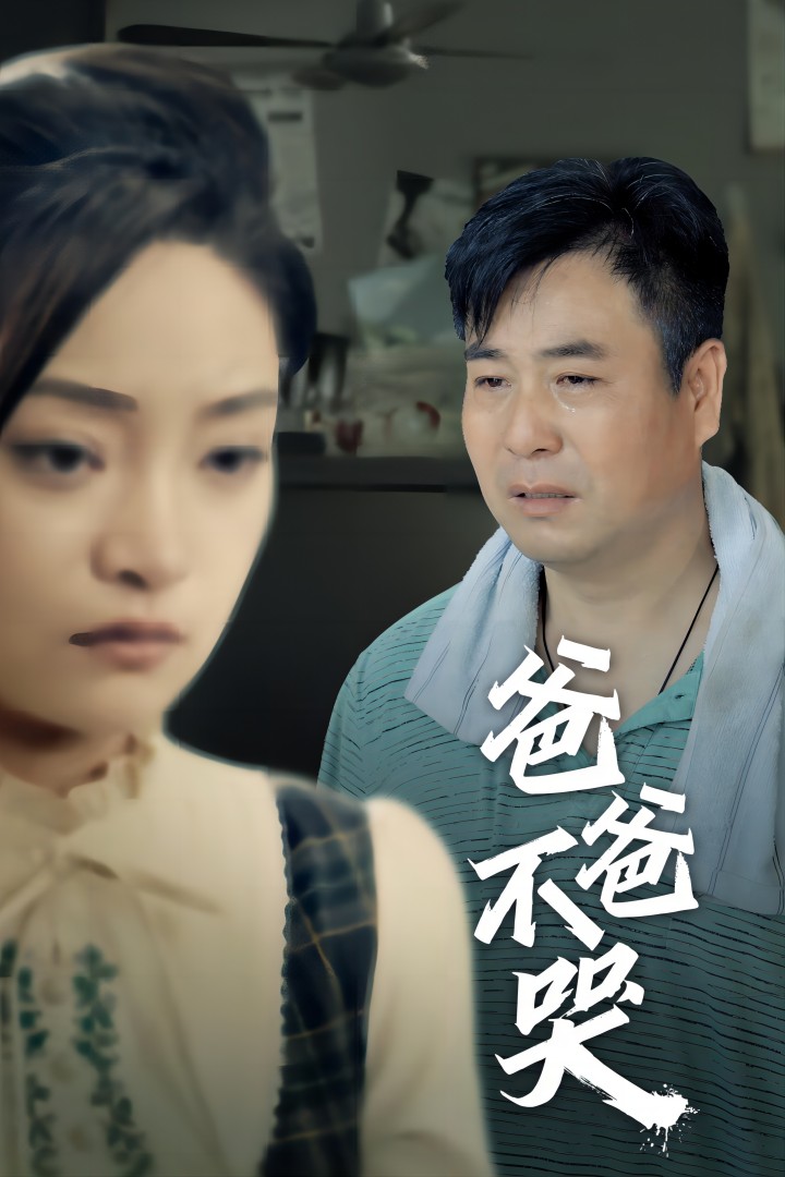 爸爸不哭 第01集