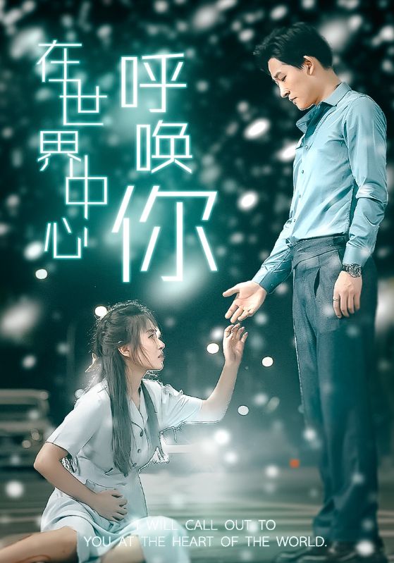 在世界中心呼唤你 第101集