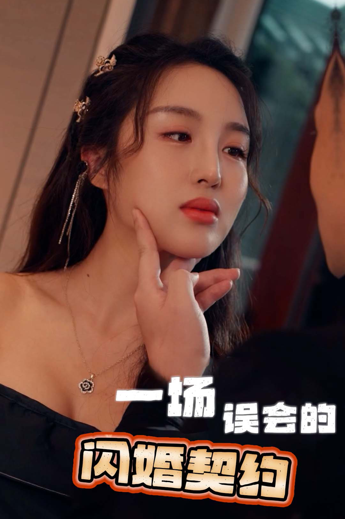 一场误会的闪婚契约 第01集