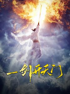 一剑开天门 全集(大结局)