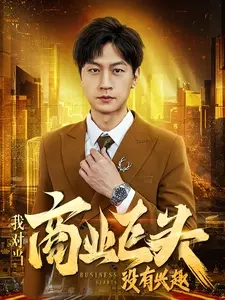 我对当商业巨头没有兴趣 第01集