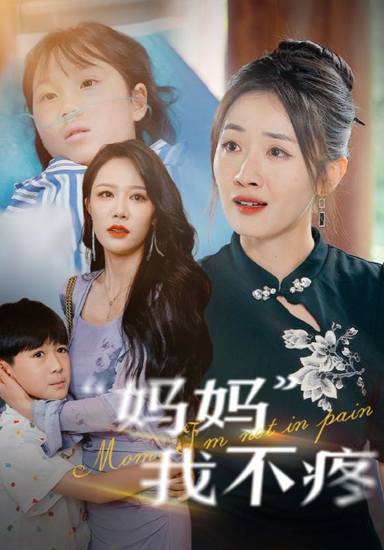 妈妈我不疼 第01集