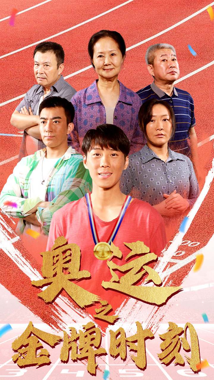 奥运之金牌时刻 第01集