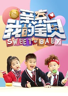 亲亲我的宝贝 20180101期