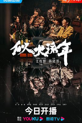 似火流年 第02集