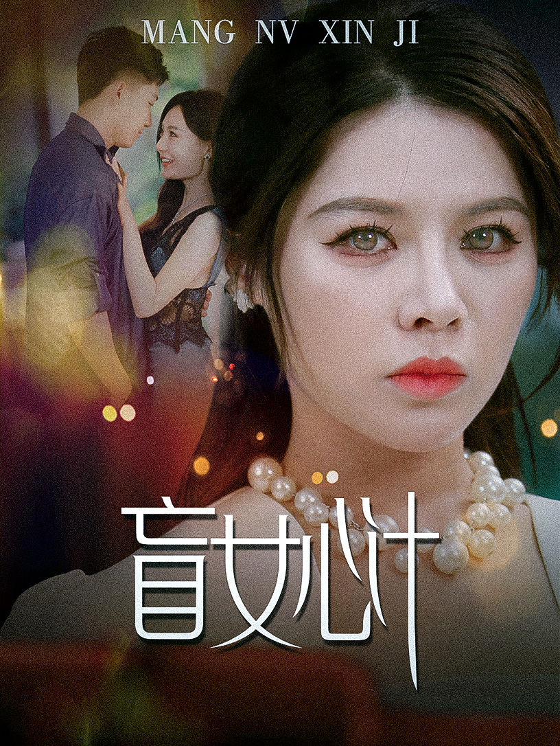 盲女心计 全集(大结局)