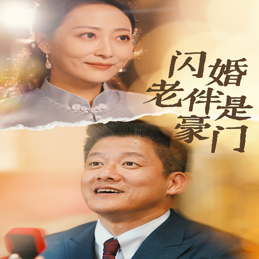 闪婚老伴是豪门 全集(大结局)