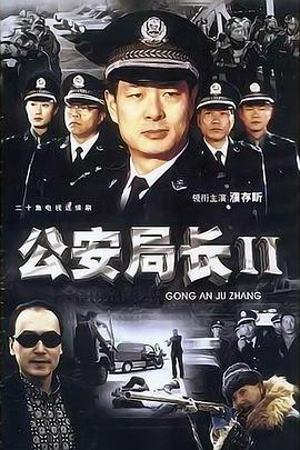 公安局长2 第10集