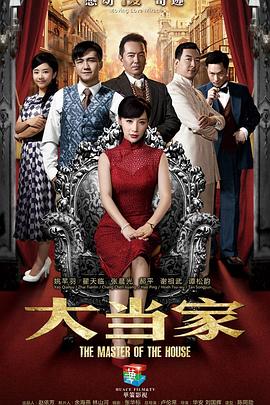 大当家 第12集