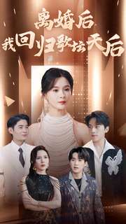 离婚后我回归歌坛天后 第44集