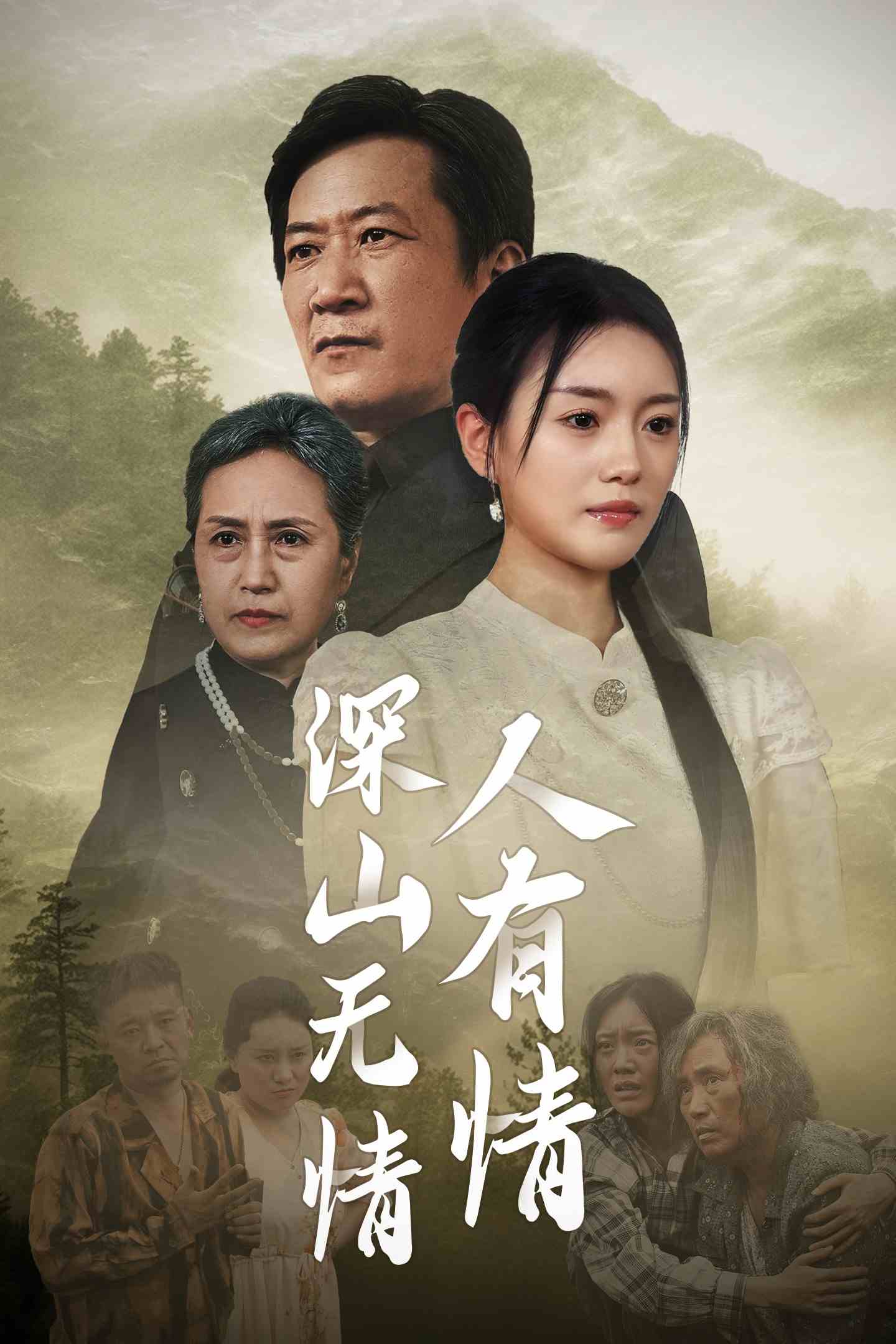 深山无情人有情 全集(大结局)