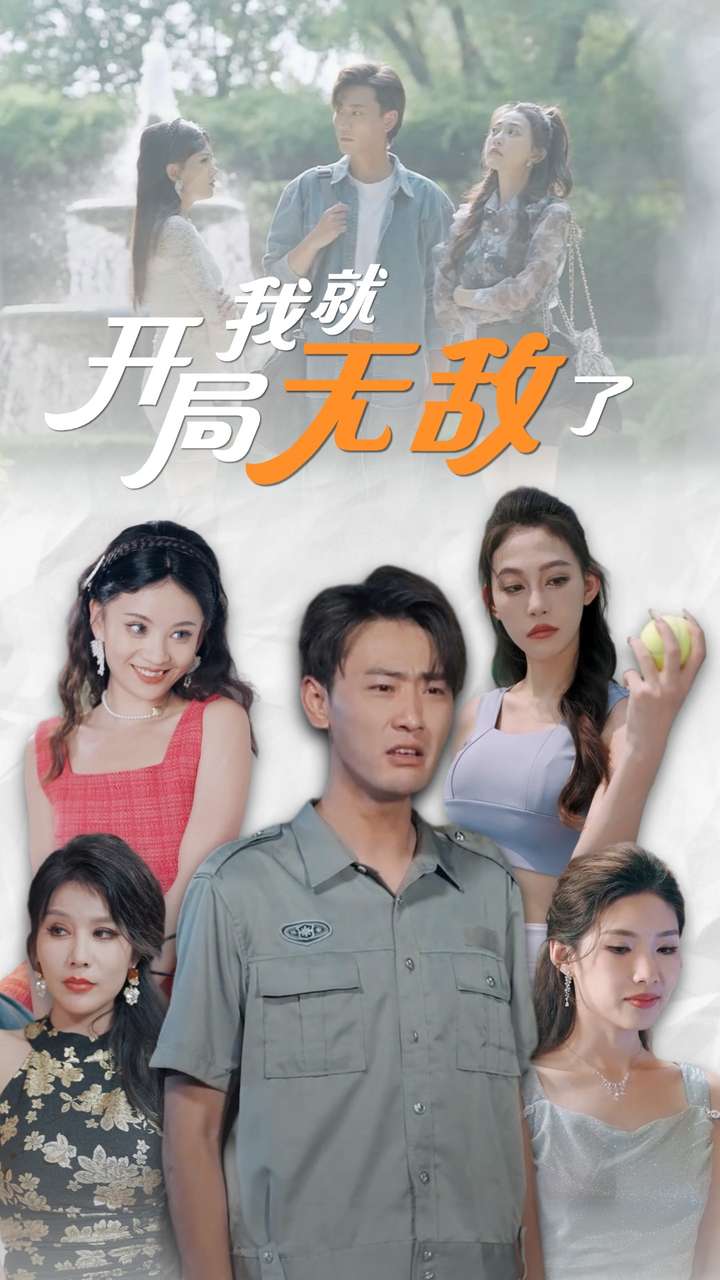 开局我就无敌了$美女房客俏房东 全集(大结局)