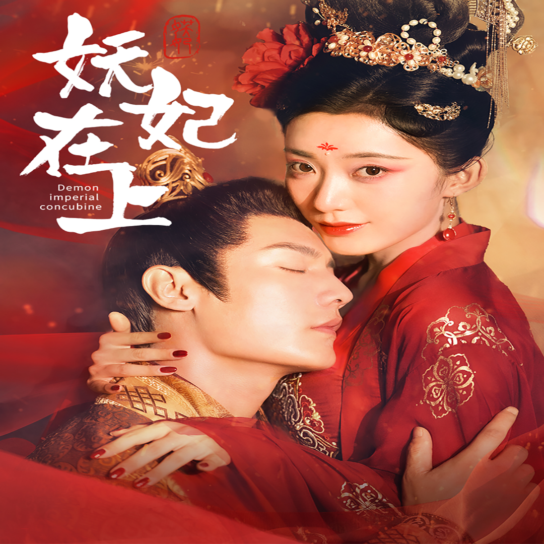 妖妃在上 全集(大结局)