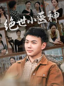 绝世小医神天尊归来之觉醒龙魂觉醒之高手在民间 全集(大结局)