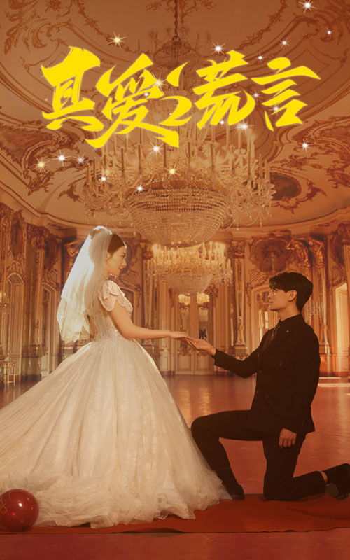 真爱谎言 第02集