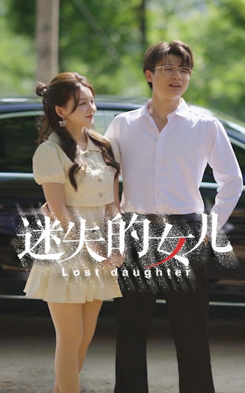 迷失的女儿 全集(大结局)
