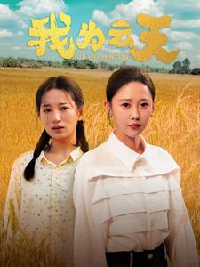 我为云天 第02集