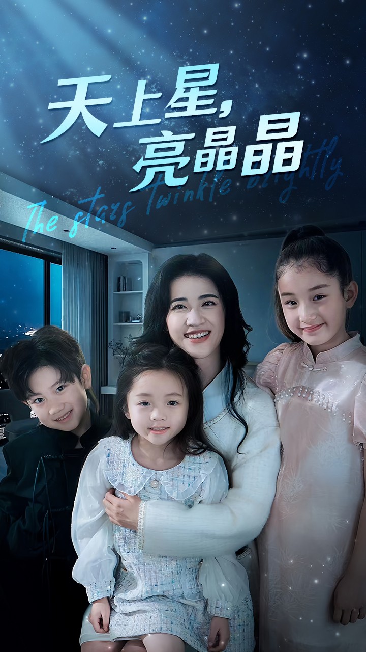 天上星，亮晶晶 第53集