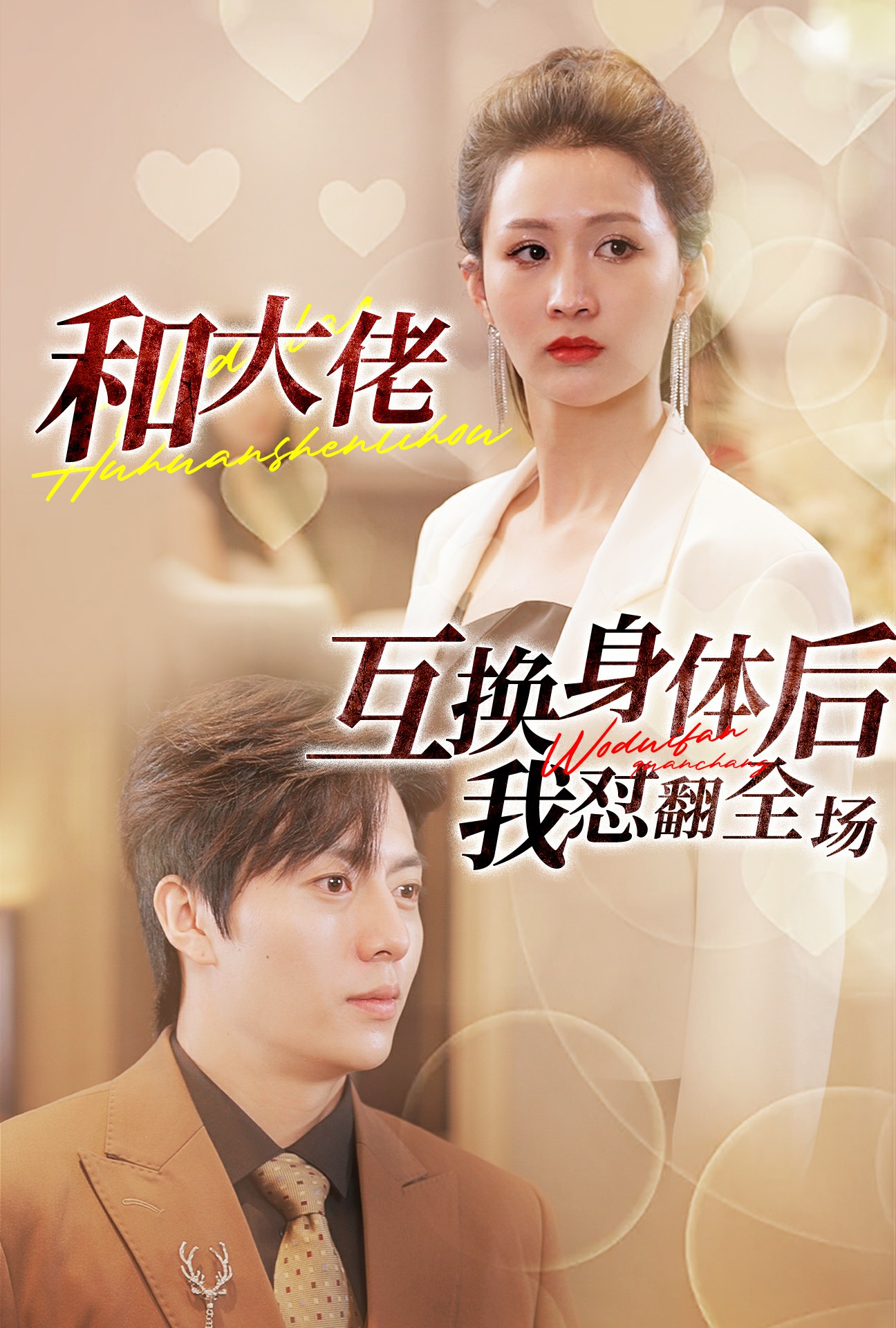 和大佬互换身体后我怼翻全场 第01集