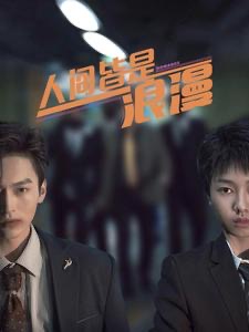 人间皆是浪漫 全集(大结局)