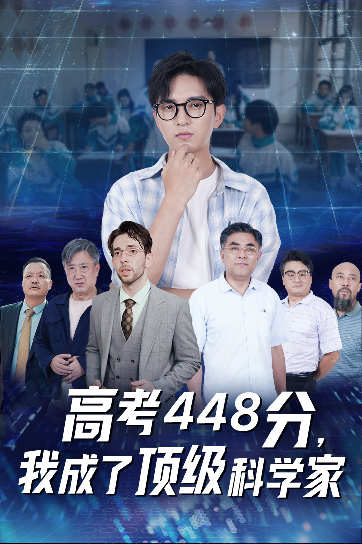 高考448分，我成了顶级科学家 第01集