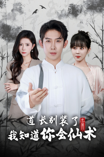 道长别装了我知道你会仙术 第01集