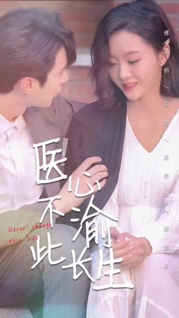 医心不渝此长生 全集(大结局)