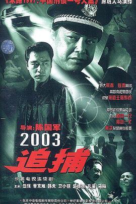 追捕2003 第01集