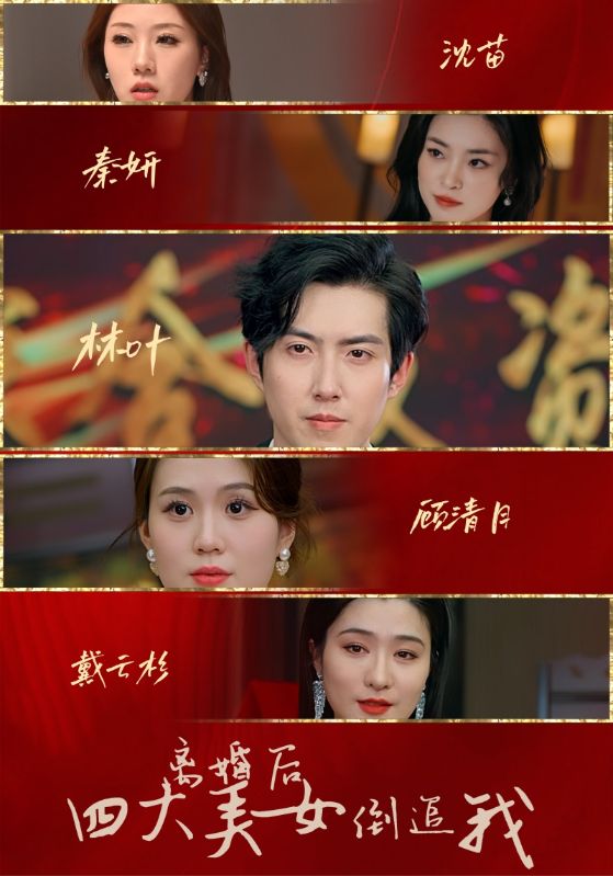 离婚后四大美女倒追我 全集(大结局)