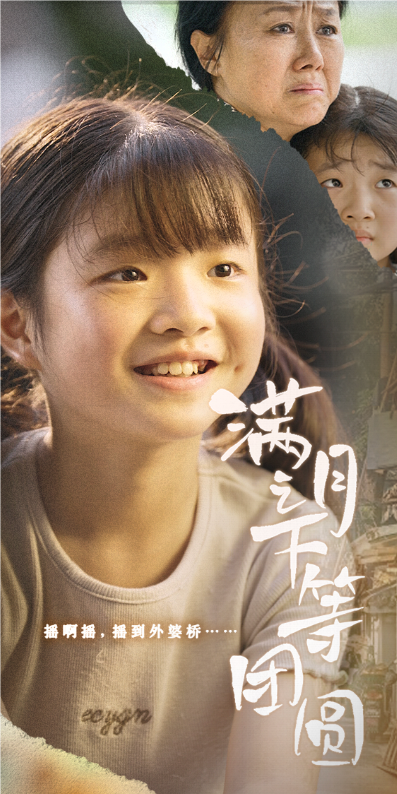 满月之下等团圆 第56集