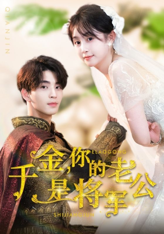 千金，你的老公是将军 第01集