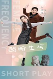 顾盼生兮 全集(大结局)